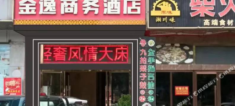 金逸商务酒店(琼海万泉河店)图片