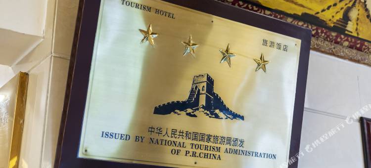 西藏宾馆(罗布林卡店)图片