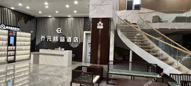 乔元精品酒店图片