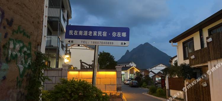 南源老家民宿(资溪大觉山店)图片