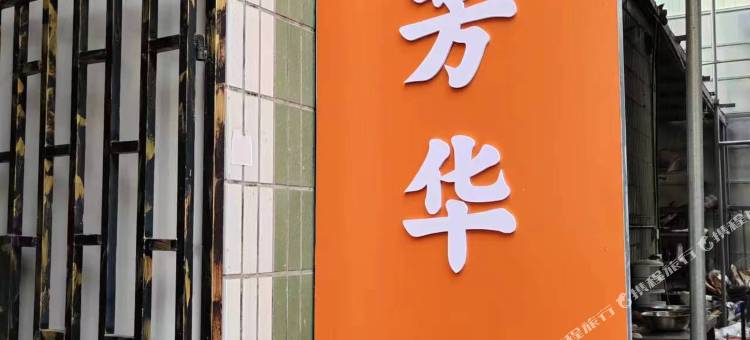 芳华(何厝地铁站店)图片