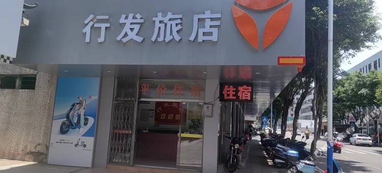 行发旅店(清远第二中学店)图片