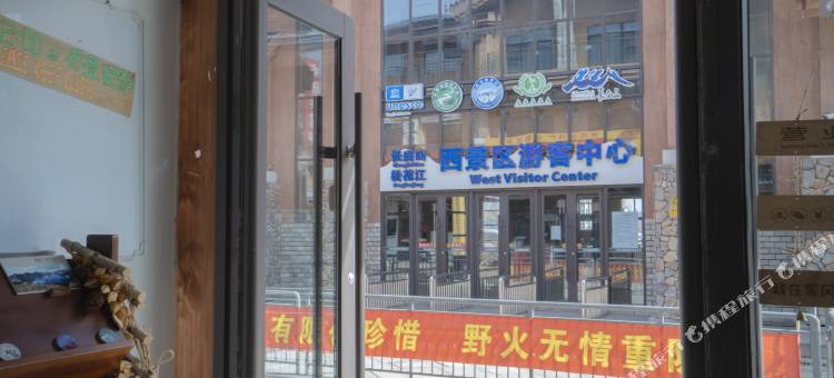 四季予你客栈(长白山西景区游客中心店)图片