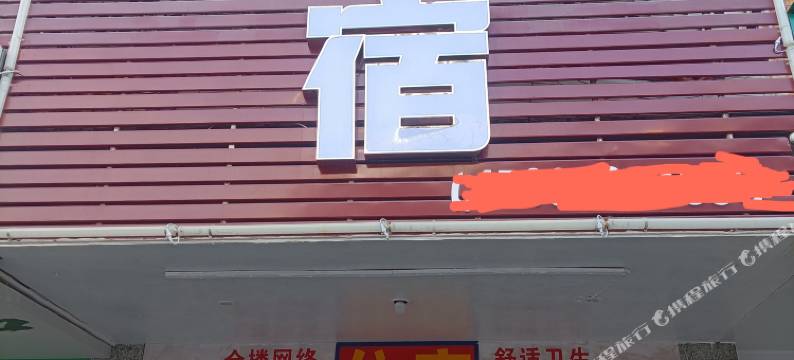 优客住宿图片