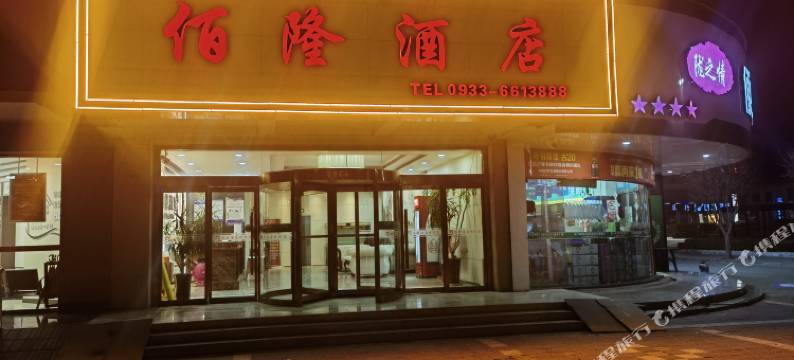 庄浪佰隆酒店图片