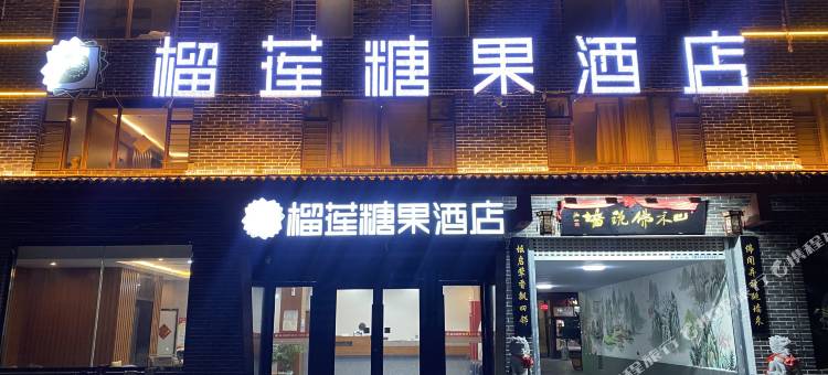 榴莲糖果酒店(临沭店)图片