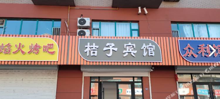 通榆桔子宾馆(新发街店)图片