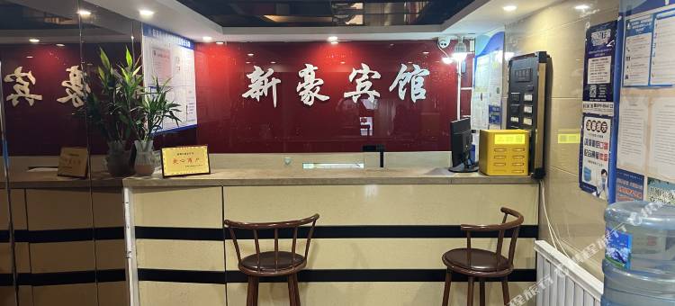 新源新豪宾馆图片