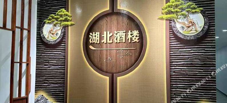 湖北酒店(Hubei Hotel)图片