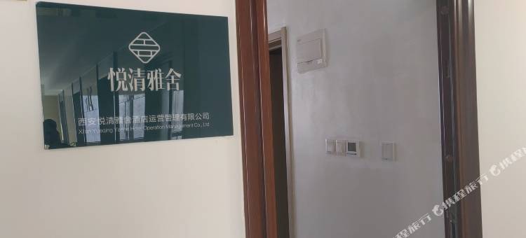 悦清雅舍(西安西沣路海亮时代one店)图片