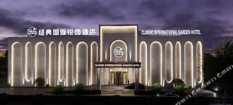 经典国际花园酒店图片