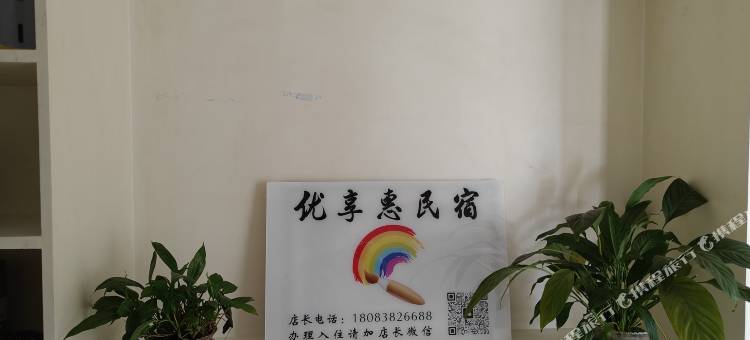 优享惠民宿(昆明站店)图片