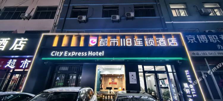 都市118连锁酒店(博兴汽车站店)图片