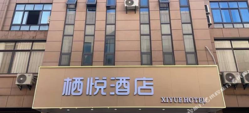 栖悦酒店图片