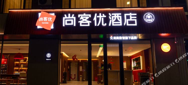 尚客优酒店(大同阳高阳和大道店)图片