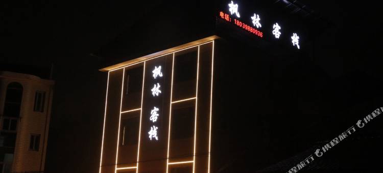 长汀枫林客栈图片