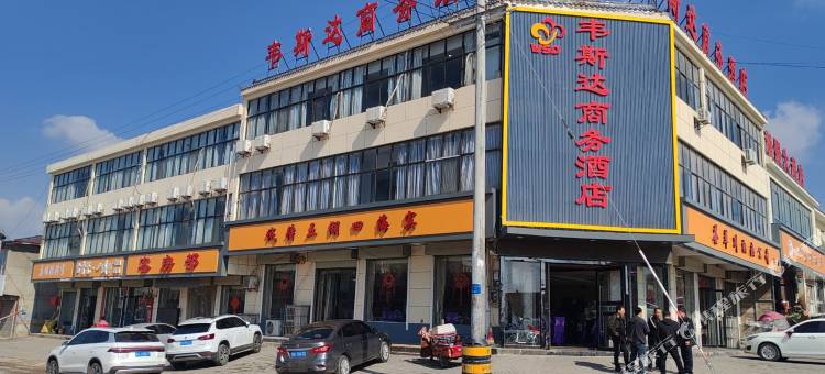 旬邑韦斯达商务酒店图片