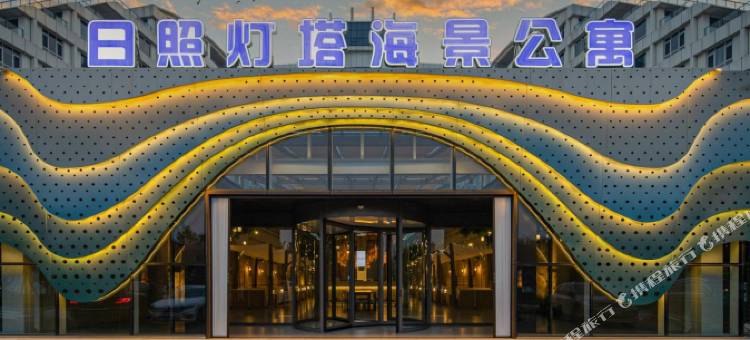 日照灯塔海景酒店(日照灯塔风景区店)图片