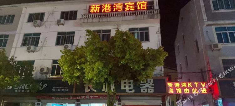 新港湾宾馆图片