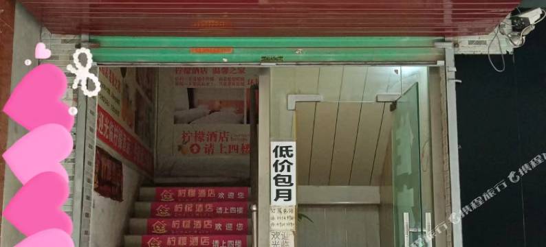西安柠檬酒店(何家营地铁站)图片