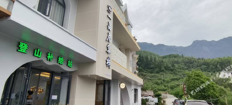 武功山一品居客栈(中庵索道店)图片