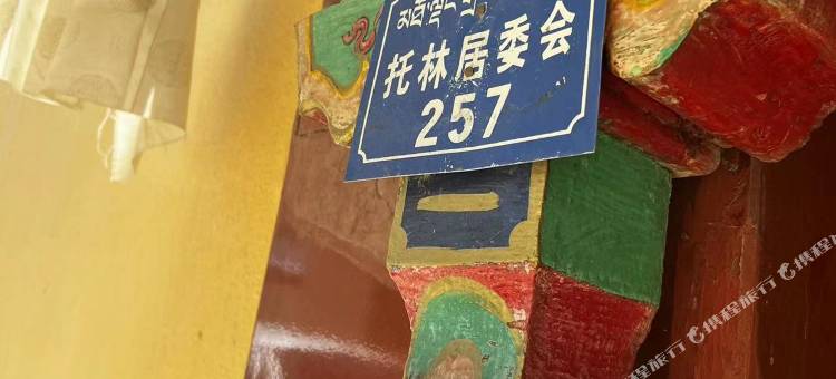 札达落脚点驿站图片