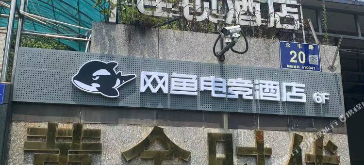 网鱼电竞酒店(成都武侯祠锦里店)图片