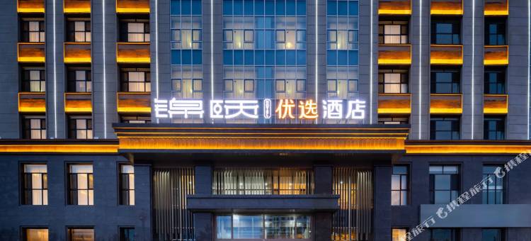 锦颐优选酒店(达拉特旗政府店)图片
