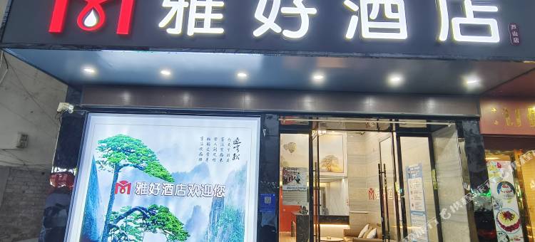 雅好酒店(芦山店)图片