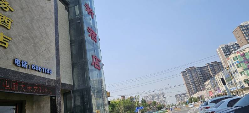 内丘恒新酒店图片