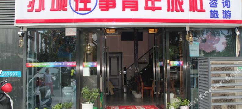 苏城往事青年旅社图片