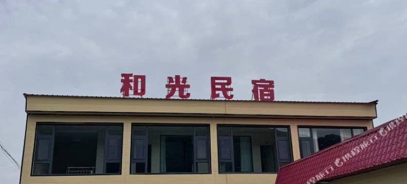 尼勒克和光民宿图片