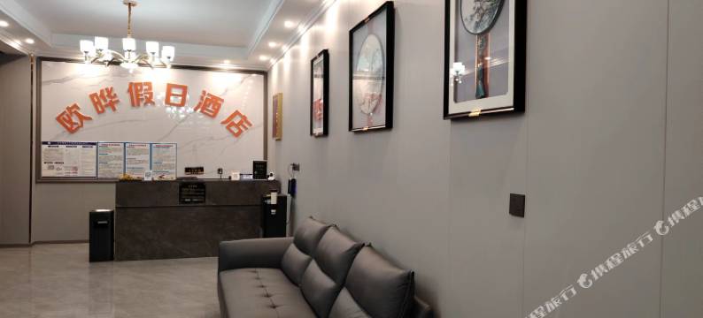 欧晔假日酒店图片