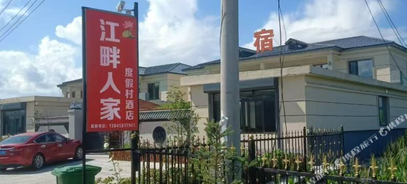 嘉荫江畔人家度假村酒店图片