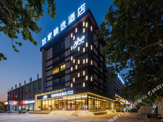如家精选酒店(安丘永安路佳乐家店)