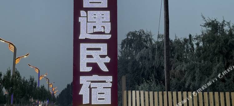 昔遇民宿图片