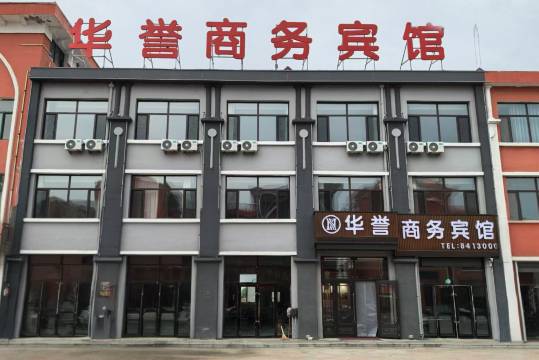 华誉商务宾馆