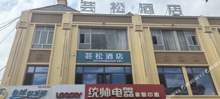 芸松酒店图片