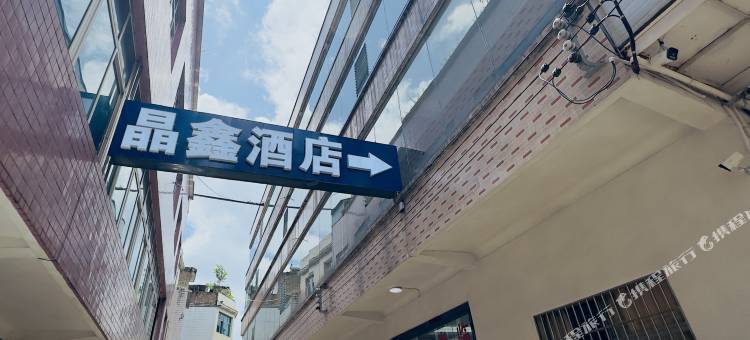 黔西南晶鑫商务酒店图片