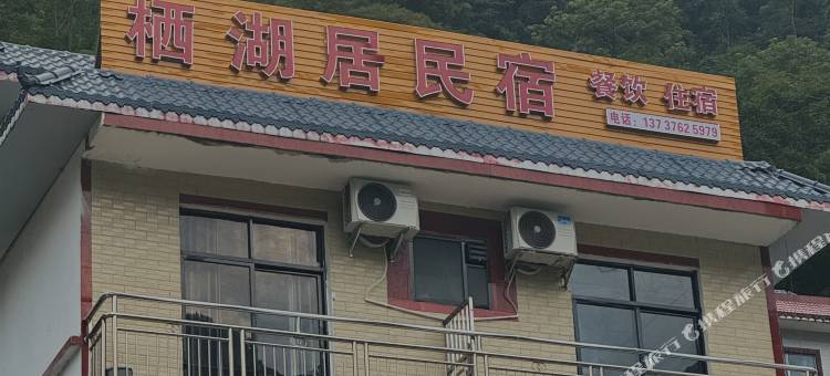 栖湖居民宿(浩坤湖景区店)图片