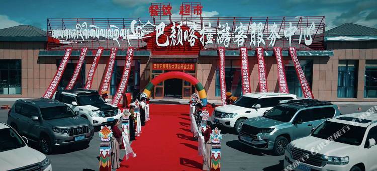 玛多巴颜喀拉酒店图片