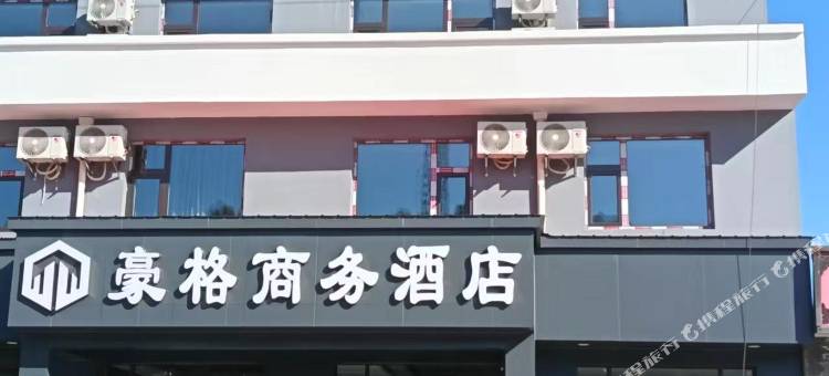 豪格商务酒店图片