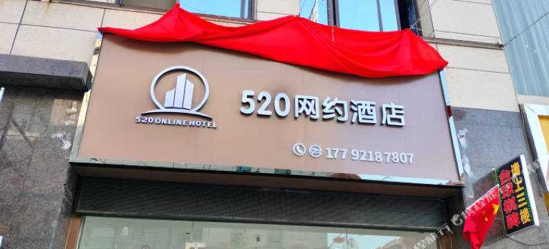 520网约酒店图片