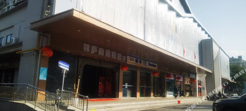 锦庐商务宾馆(上海闵行交大店)图片