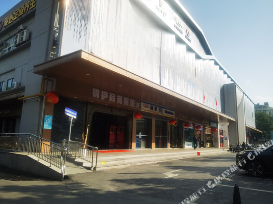 锦庐商务宾馆(上海闵行交大店)