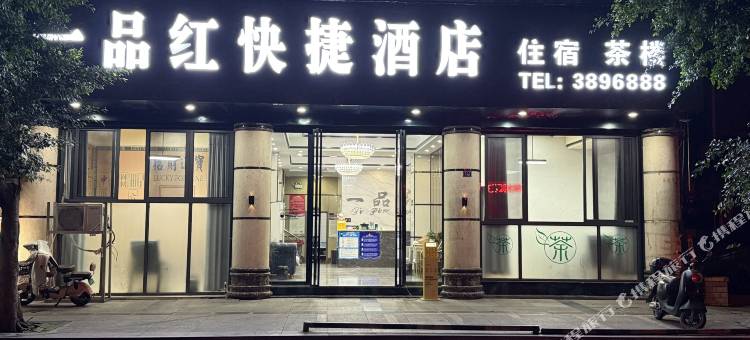 筠连一品红快捷酒店图片