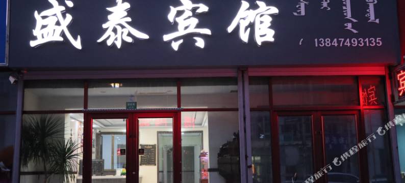 察右后旗盛泰宾馆图片