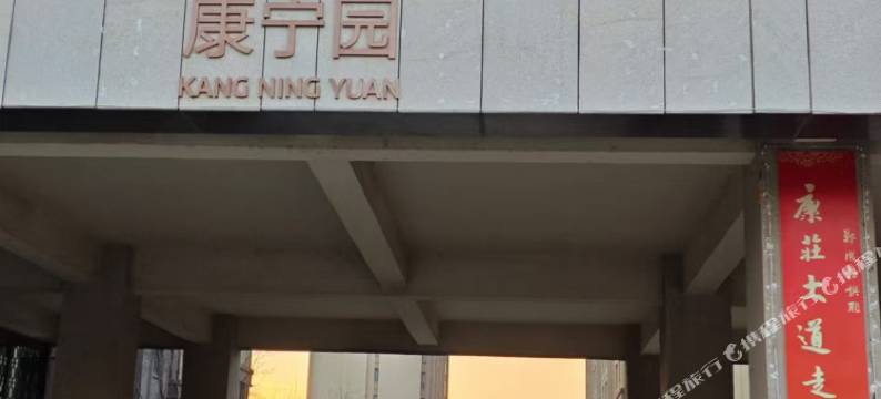 鑫羽民宿(康宁园店)图片