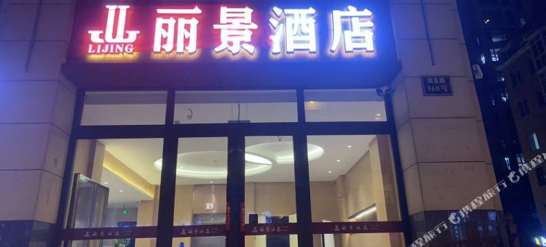 哈尔滨丽景酒店(工程大学店)图片