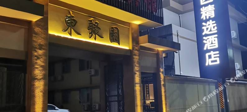 昌邑东聚园精选酒店图片